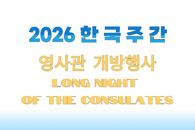 2026 한국 주간 행사 - 영사관 개방행사